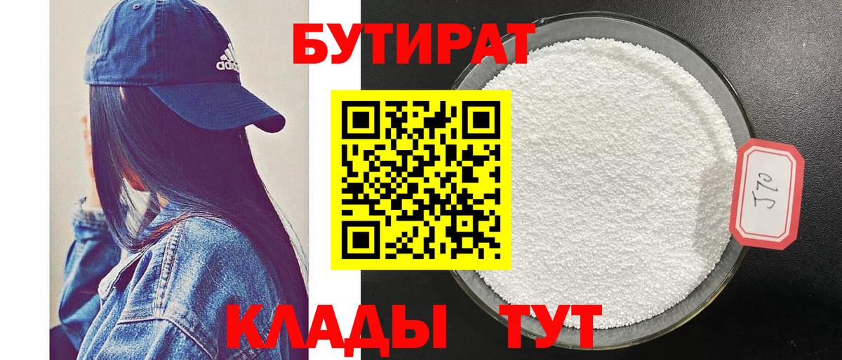 Бутират бутандиол Вышний Волочёк