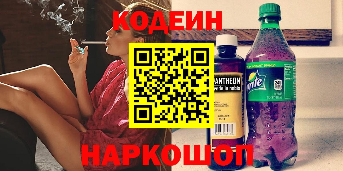 Кодеиновый сироп Lean Purple Drank  Вход с VPN  Вышний Волочёк 