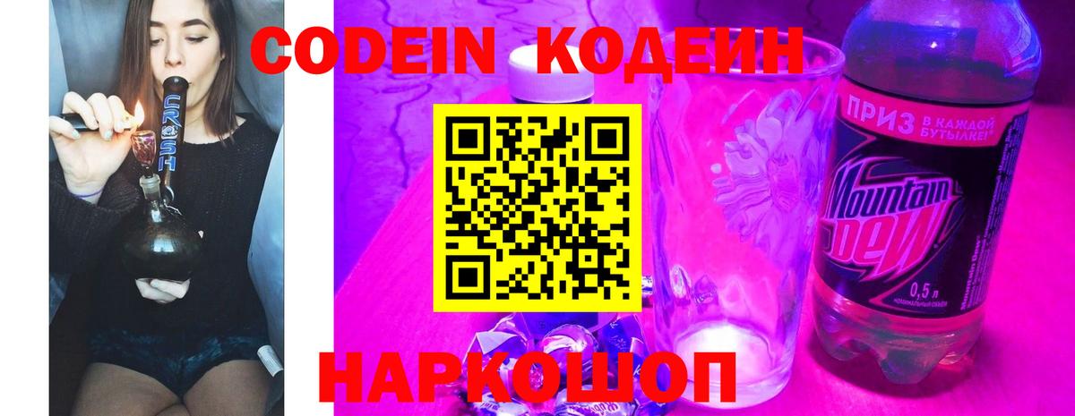 Codein напиток Lean (лин) Вышний Волочёк
